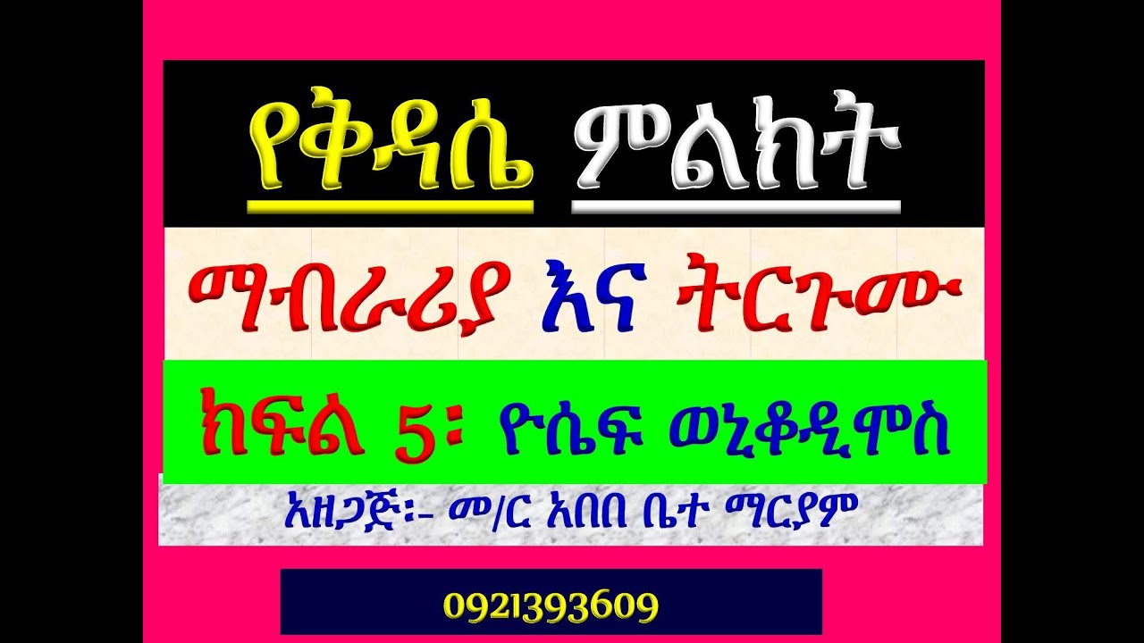 #የቅዳሴ ተሰጥዎ ምልክት #ማብራሪያና ትጉሙ #ክፍል 5 #ዮሴፍ ወኒቆዲሞስ
