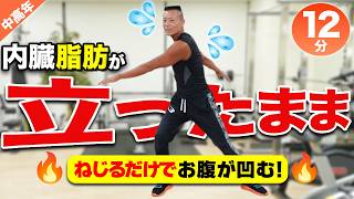 【中高年】立ったまま12分ねじるだけ！お腹スッキリ内臓脂肪対策の体操