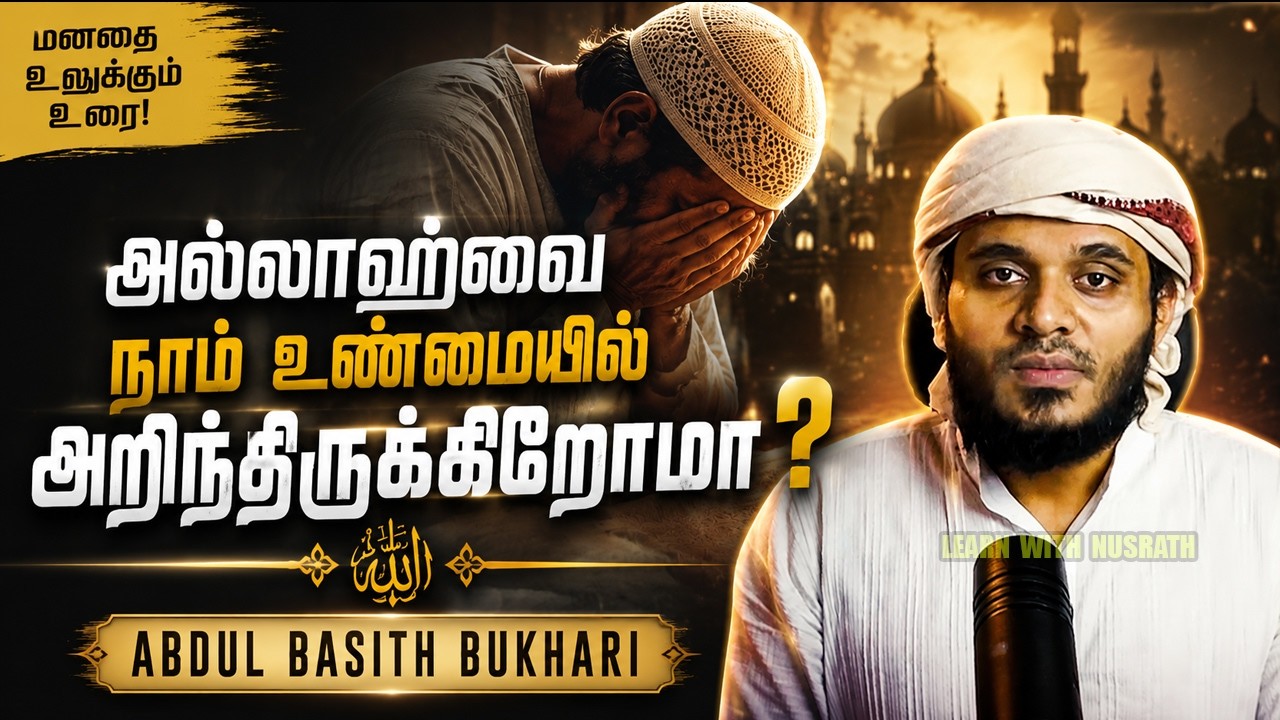 அல்லாஹ்வை நாம் உண்மையில் அறிந்திருக்கிறோமா? | Abdul Basith Buk