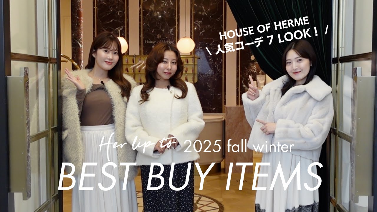 【BEST BUY】Herliptoの可愛すぎる新作秋冬服をご紹介🍂♡｜店頭人気コーデ７LOOK【HOUSE OF HERME】