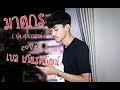 ฆาตกร บุ๊ค ศุภกาญจน์ Cover By เบล เกียรติว