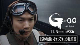 『ゴジラ-0.0』15秒映像＜それぞれの覚悟篇＞【11月3日（火・祝）公開】