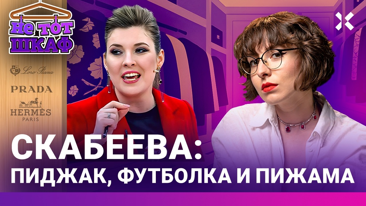 Скабеева: цербер Путина. Как она задала тон пропаганде | НЕ ТОТ ШКАФ