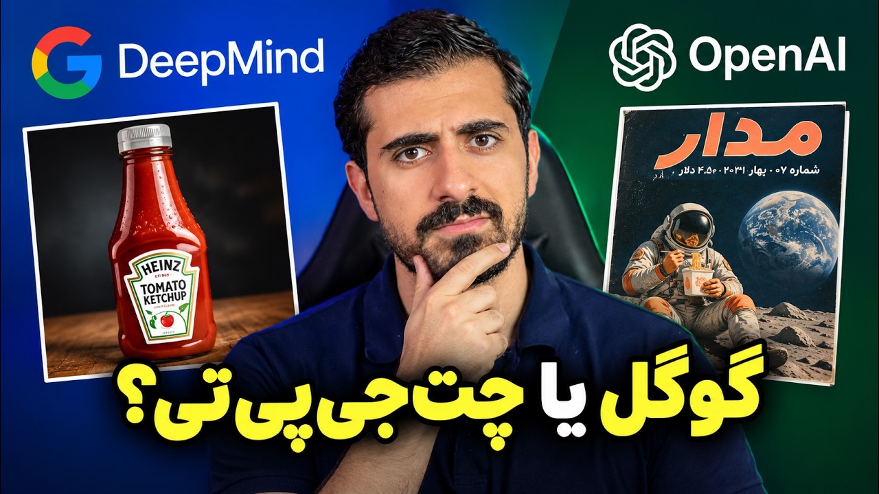 گوگل GPT رو شکست داد؟! | تست Nano Banana 2.1