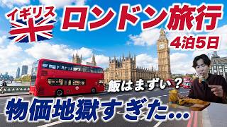 【完全版】ロンドン旅行4泊5日🇬🇧想像以上に物価がヤバい...「飯まずい」は本当か？