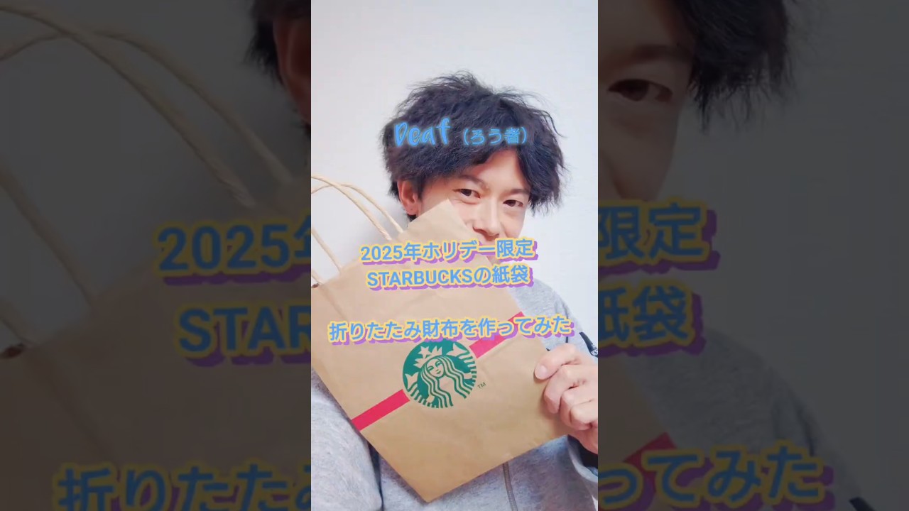 【ホリデー限定2025】スタバの紙袋🛍️ #shorts #starbucks #紙袋 #ホリデー限定 #ろう者 #deaf #手話 #聴覚障害者 #耳が聞こえない #