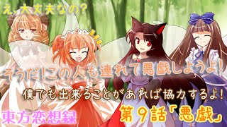 【東方恋想録】第９話「悪戯」【ゆっくり茶番劇】