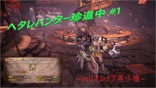 MHWIB ~ヘタレハンター珍道中~#1