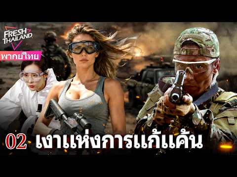 【พากย์ไทย】EP02 หน่วยพิเศษปลอมตัวสืบค้ายา แต่กลับค้นพบความจริงการตายของเพื่อน!