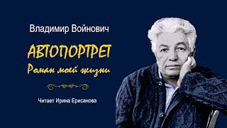 Войнович Владимир - Автопортрет. Роман моей жизни (6 часть из 6). Читает Ирина Ерисанова