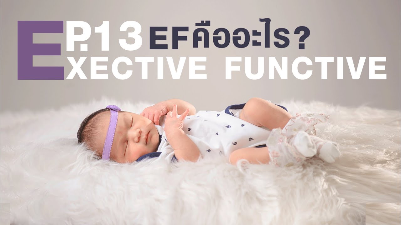 EF หรือ Executive Functions คืออะไร