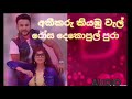 අකීකරු කියඹු වැල් (Audio)  සිහිනයේ සැරිසරන ආදරය (akikaru kiyamnu wal-sihinaye sarisarana adaraya)