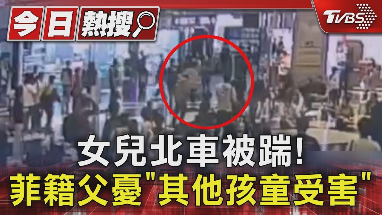 影音/來台首日遇襲!菲籍女童北車無故遭踹 父憂:怕對方又犯案