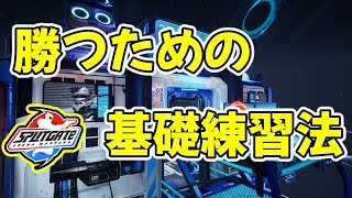 【SPLITGATE】勝つための基礎練習「BOT撃ち」