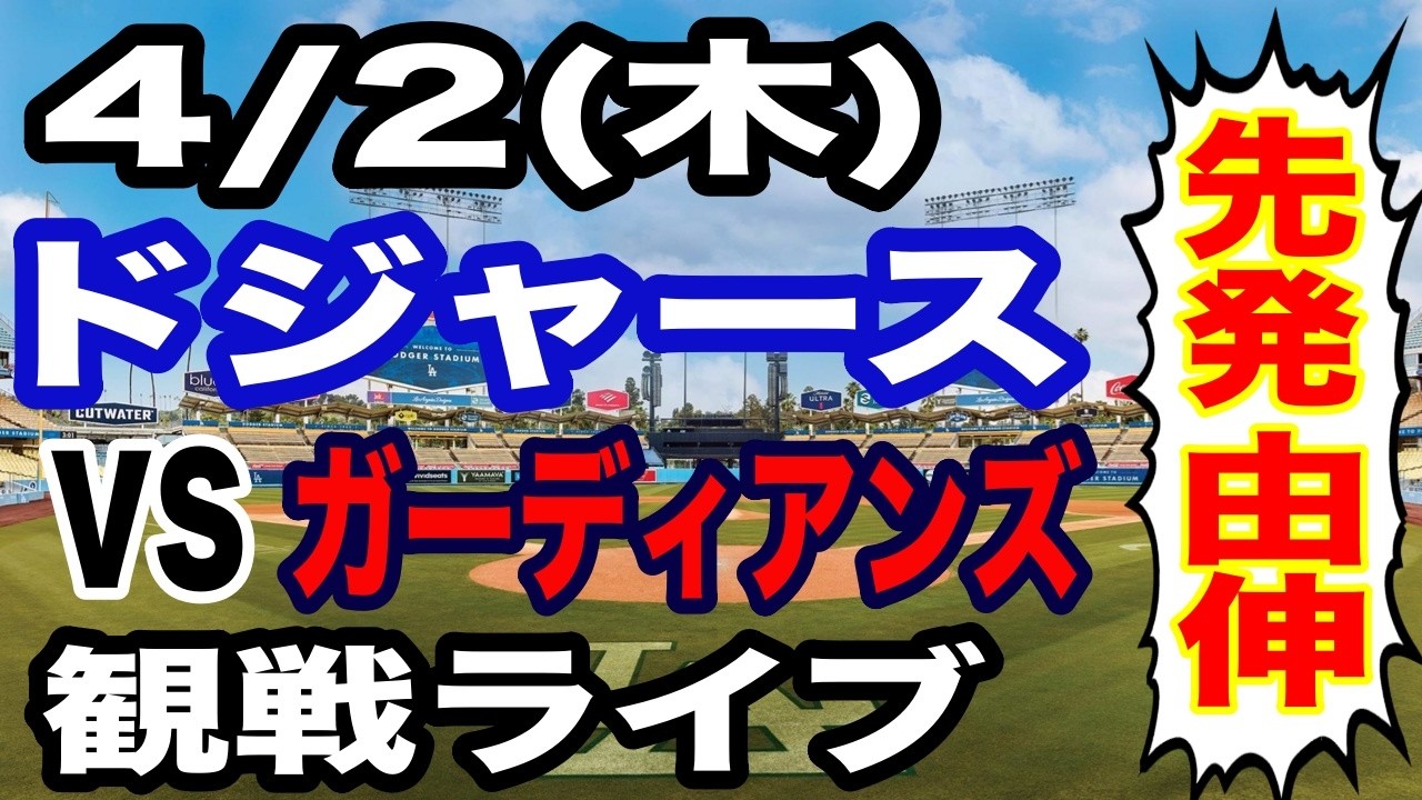 【大谷＆山本 出場！】【ドジャース戦ライブ】4/2(木曜日)  ドジャース  VS ガーディアンズ 実況ライブ  #大谷翔平 #山本由伸  #ライブ配信