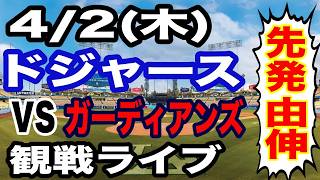 【大谷＆山本 出場！】【ドジャース戦ライブ】4/2(木曜日)  ドジャース  VS ガーディアンズ 実況ライブ  #大谷翔平 #山本由伸  #ライブ配信