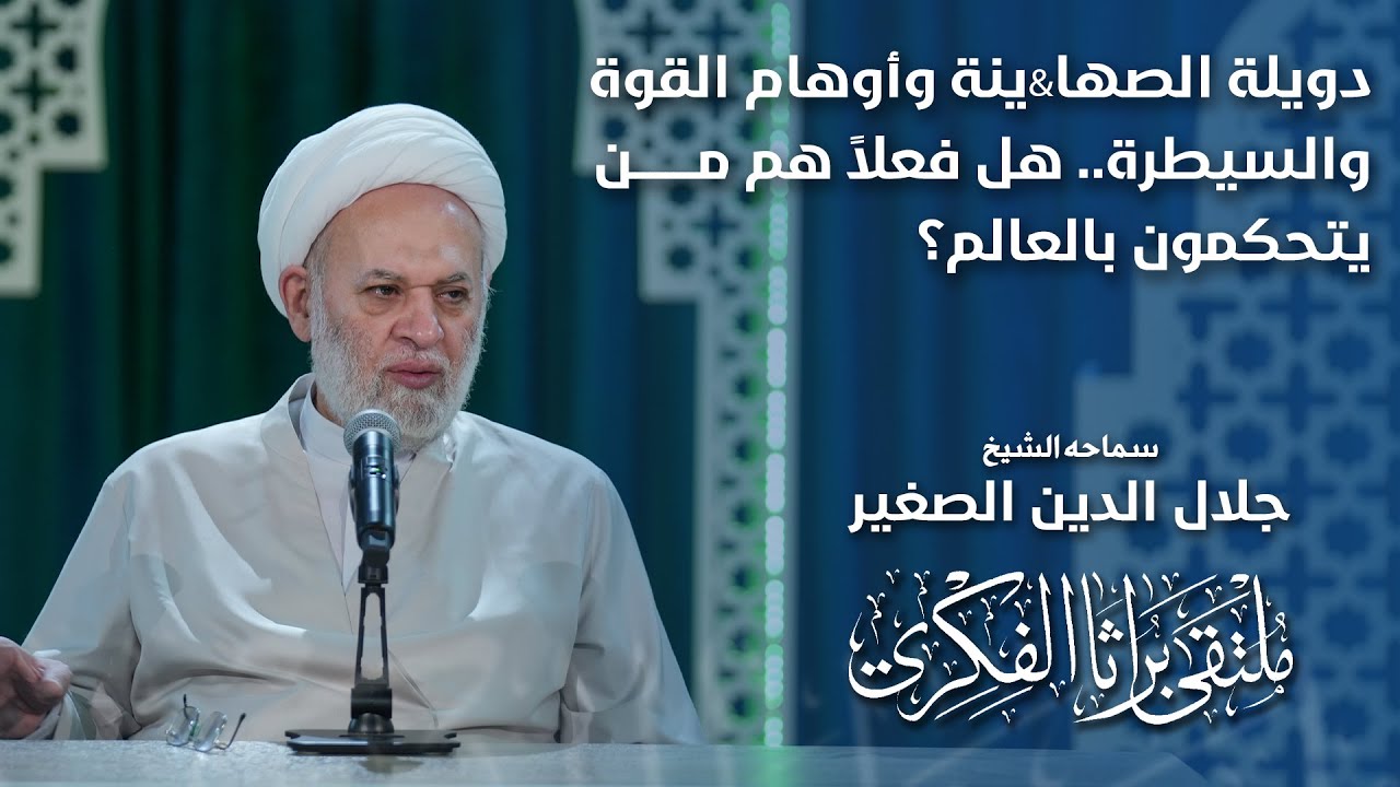 دويلة الصها&amp;ينة وأوهام القوة والسيطرة.. هل فعلاً هم من يتحكمون بالعالم؟