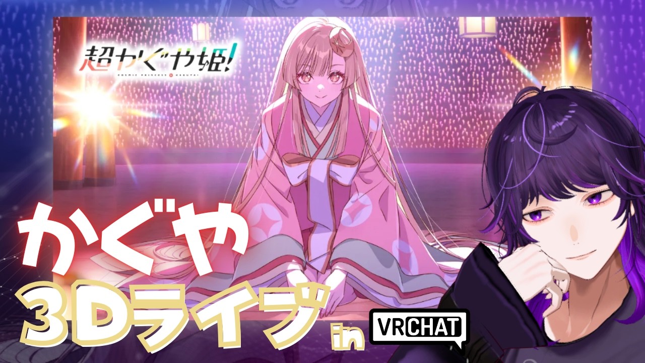 サンリオワールドで、超かぐや姫のライブがあるらしい / VRchat