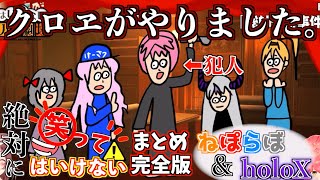 【完全版】絶対に笑ってはいけないアドリブ劇場!-ねぽらぼ&holoX編-【ホロライブ切り抜きまとめ】
