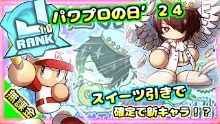 【パワプロの日】スイーツ引きで新キャラ確定？！最強厳選ガチャで無課金・初心者も新環境オリジン３へいこう！！【パワプロアプリ】＃パワプロアプリ　＃パワプロの日　＃パワプロアプリ攻略