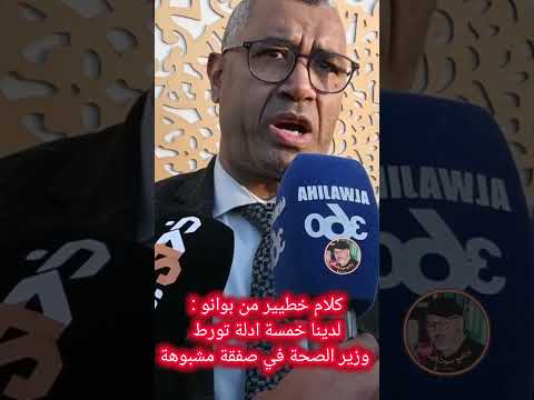 بوانو يتحدي وزير الصحة بخمسة حجج