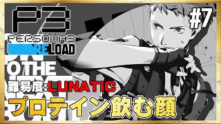 【P3R】毎日このプロテインシェーカー使ってます【ペルソナ3 リロード】#7 ＜ネタバレ注意＞