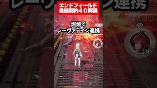 【エンドフィールド】危機契約評価値40解説！一番簡単にクリアできたタンタン入り灼熱編成が強い！|アークナイツ エンドフィールド【もやし実況】