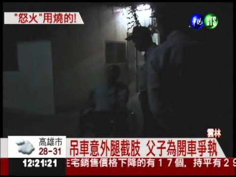 禁兒開車講不聽 父火大燒車!