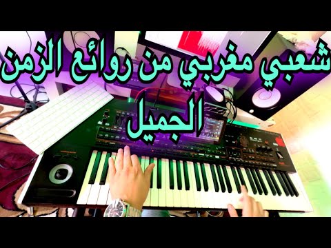 شعبي مغربي رائع ❤️