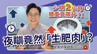 EP10 -【越夜瞓越易肥】唔瞓覺竟會「生肥肉」?營養師拆解睡眠與肥胖惡性循環!睡眠不足如何影響荷爾蒙與食慾? | 營養師陳國賓Leslie