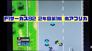 【F1サーカス92】2年目第1戦 南アフリカGP ゲーム実況