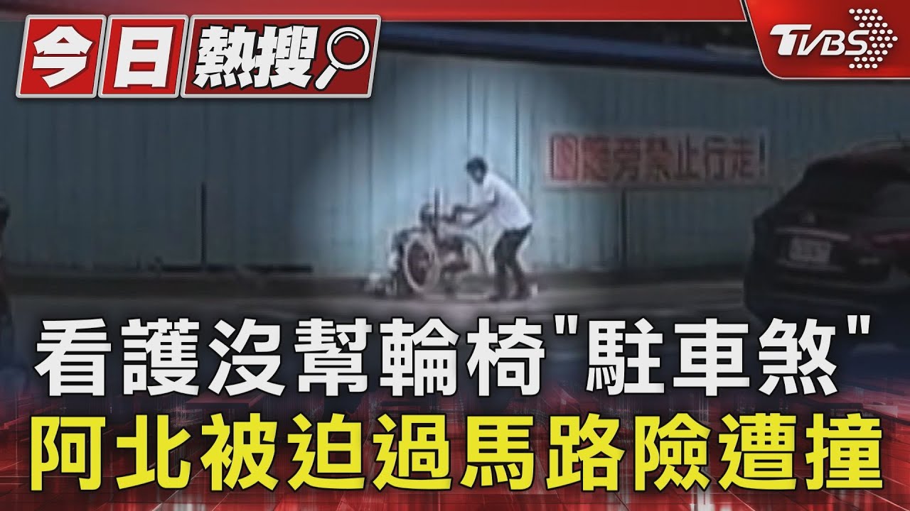 看護沒幫輪椅「駐車煞」阿北被迫過馬路險遭撞