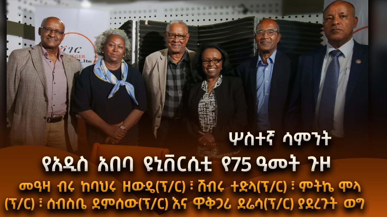 #ሸገር_ካፌ - የአዲስ አበባ ዩኒቨርሲቲ የ75 ዓመት ጉዞ - 3ኛ ሳምንት! #Sheger_Cafe  #AAU