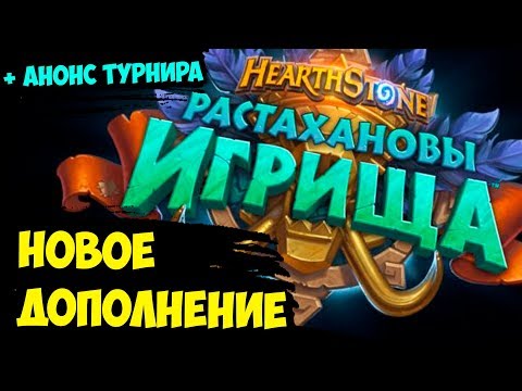 НОВОЕ дополнение "РАСТАХАНОВЫ ИГРИЩА" - это просто ПУШКА! + АНОНС ТУРНИРА | Hearthsotne