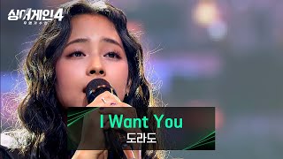 [싱어게인4] 노래의 완성도를 높인 역량🔥 도라도의 〈I Want You (Prod. 김도훈)〉♪ | 싱어게인4 12회 | JTBC 251230 방송