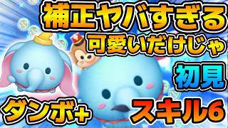 【新ツム】ダメに決まってんだろぉぉ！でもやっぱ可愛いからOK💕ダンボ＋のスキル６をフルアイテムで初見プレイ！！
