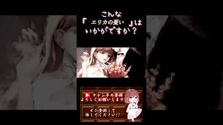 【こんな歌声はいかが?】#エリカの憂い /#香椎モイミ #歌ってみた #cover #歌い手 #shorts #short #ボカロ歌ってみた