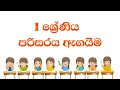 1 Wasara Parisaraya 1 Wasara Padam 1 වසර පරිසරය Grade 1 Environment Lesson