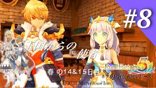 王国からの使者【ルーンファクトリー５】春の14&15日目