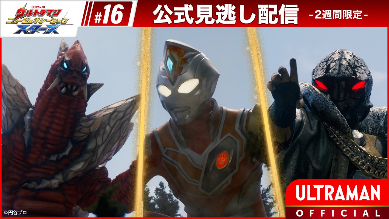 『ウルトラマン ニュージェネレーション スターズ』 第16話「ガメドンのデータ 誰がための勇姿」 -公式