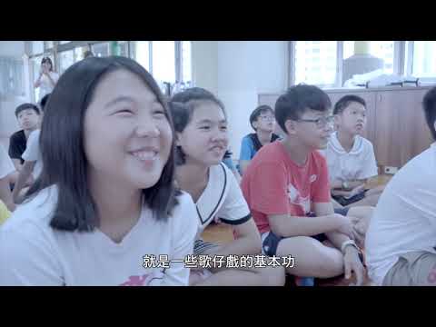 文化體驗教育-歡喜來逗陣、相招去看戲成果影片_封面照片