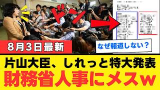 【衝撃】片山さつき大臣、財務省人事の裏で金融庁を“解体再編”していたｗｗｗ