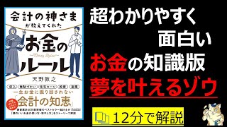  - 【12分で本要約】会計の神様が教えてくれたお金のルール｜超わかりやすく面白い。お金の知識版”夢をかなえるゾウ”　#筋テリ　#本要約　#本解説　#大人の教養塾