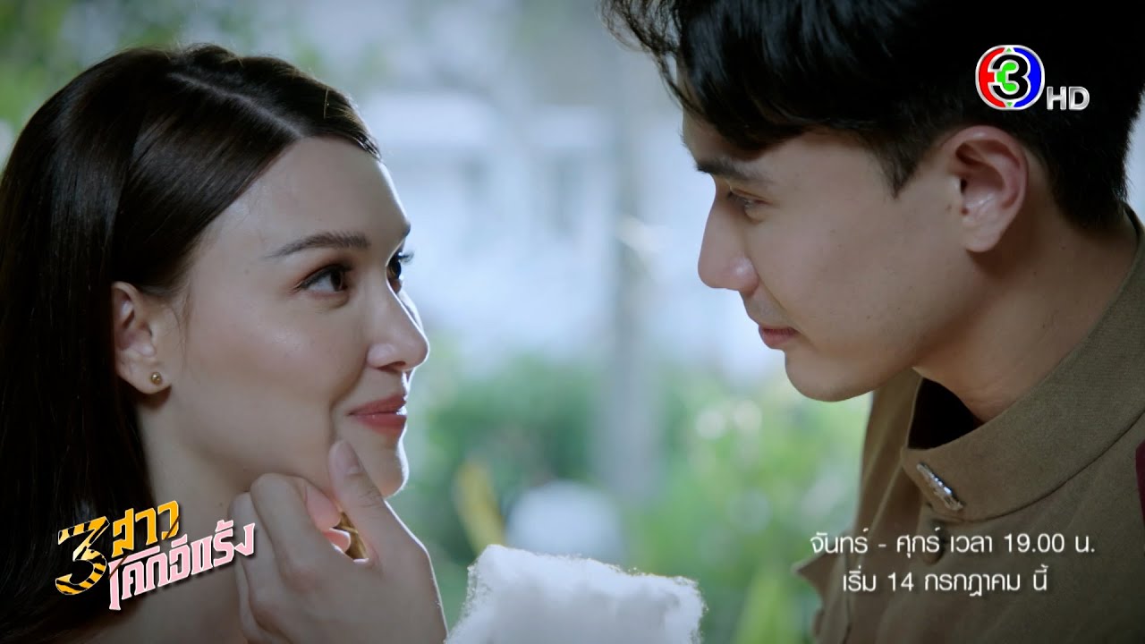 3 สาวโคกอีแร้ง เริ่ม 14 ก.ค. | Ch3Thailand