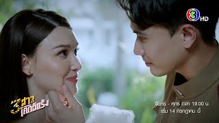 3 สาวโคกอีแร้ง เริ่ม 14 ก.ค. | Ch3Thailand