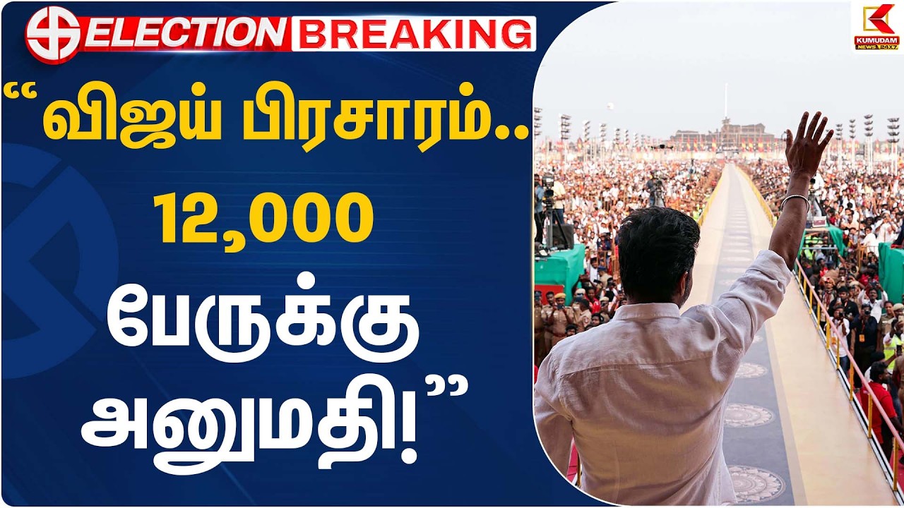 “விஜய் பிரசாரம்… 12,000 பேருக்கு அனுமதி!” | TVK Vijay | Kumudam News