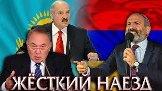 ПАШИНЯН ЖЕСТКО НАЕХАЛ НА НАЗАРБАЕВА И ЛУКАШЕНКО