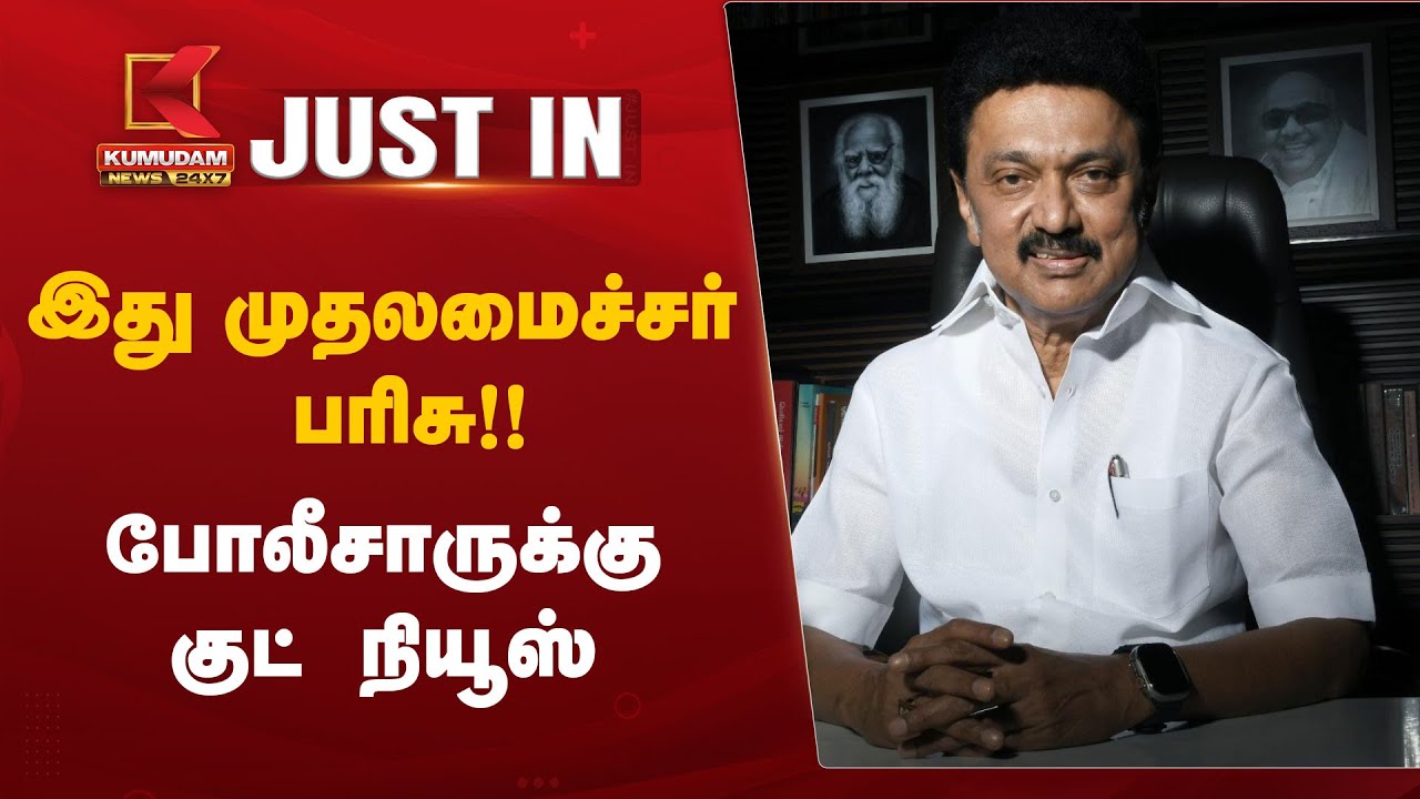காவலர்களுக்கு சிறப்பு பொங்கல் பரிசு - முதலமைச்சர் அதிரடி