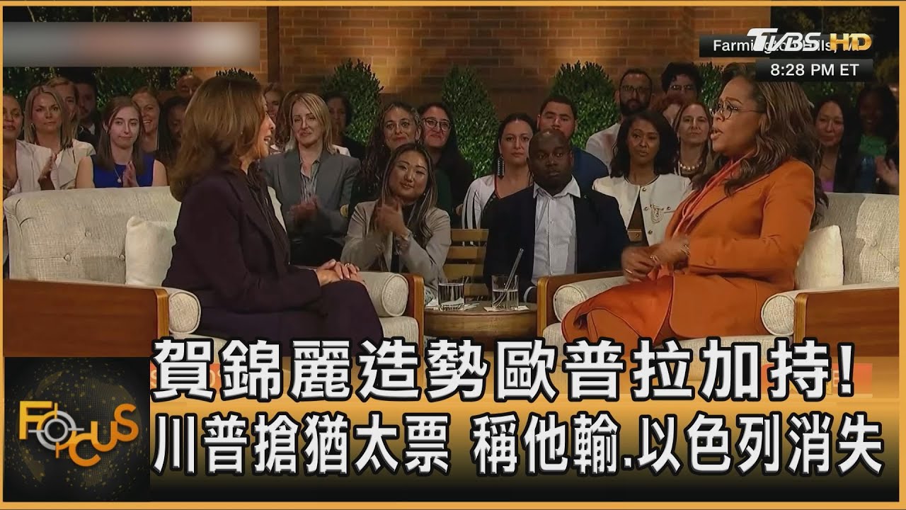 賀錦麗造勢歐普拉加持!川普搶猶太票 稱他輸.以色列消失