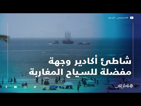 شاطئ أكادير وجهة شاطئية مفضلة للسياح المغاربة والأجانب